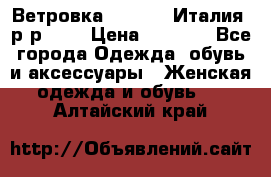 Ветровка Moncler. Италия. р-р 42. › Цена ­ 2 000 - Все города Одежда, обувь и аксессуары » Женская одежда и обувь   . Алтайский край